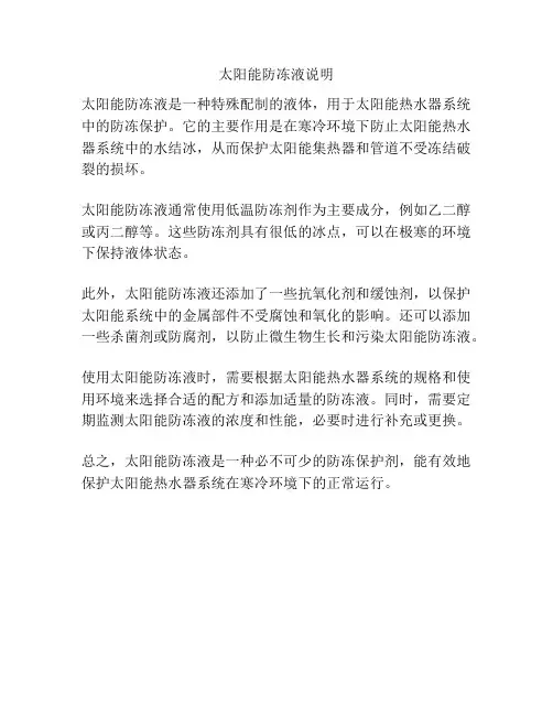 太阳能防冻液说明