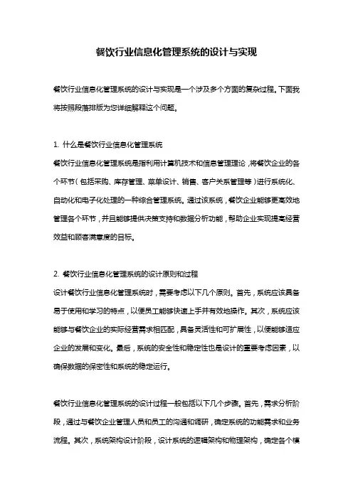 餐饮行业信息化管理系统的设计与实现
