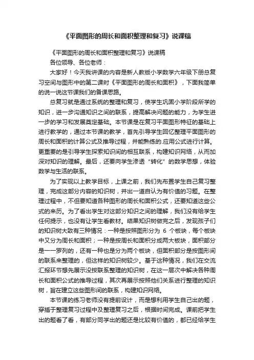 《平面图形的周长和面积整理和复习》说课稿