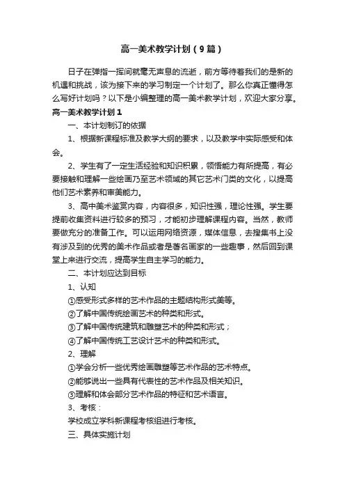 高一美术教学计划（9篇）