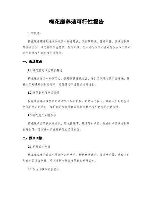 梅花鹿养殖可行性报告