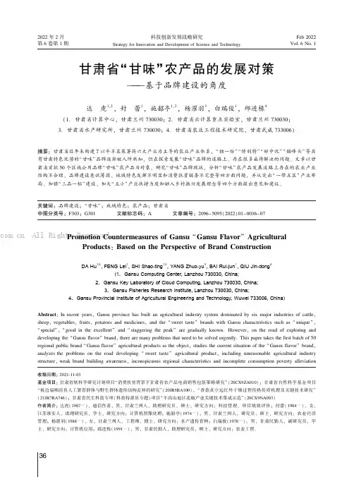 甘肃省“甘味”农产品的发展对策——基于品牌建设的角度