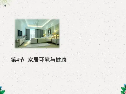 北师大版八年级生物下册第24章第4节家居环境与健康4