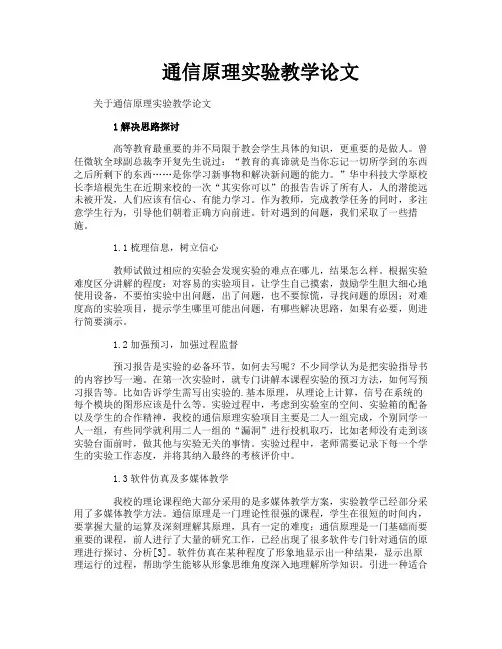 通信原理实验教学论文