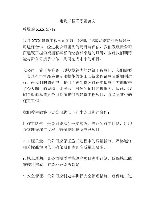 建筑工程联系函范文