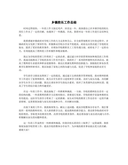 乡镇校长工作总结