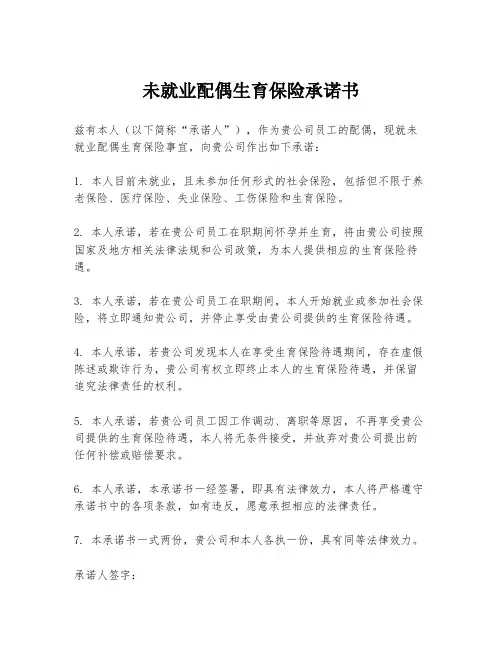未就业配偶生育保险承诺书