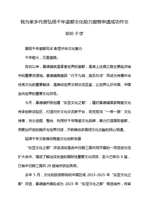 我为家乡代言弘扬千年瓷都文化助力御窑申遗成功作文800个字