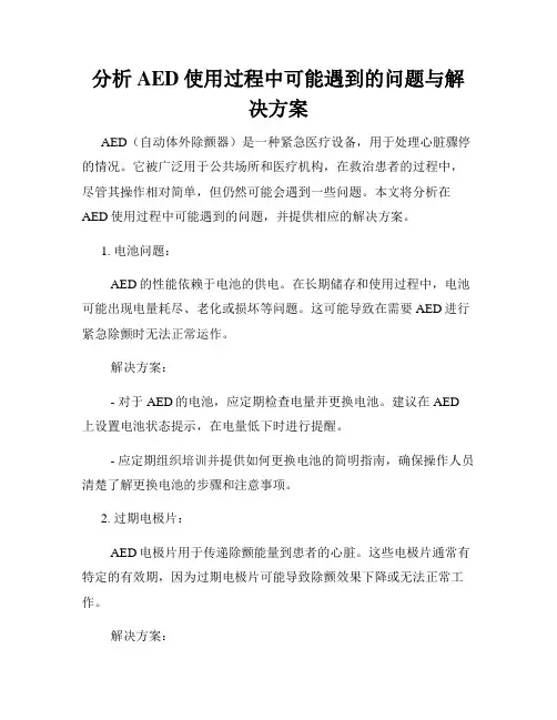 分析AED使用过程中可能遇到的问题与解决方案