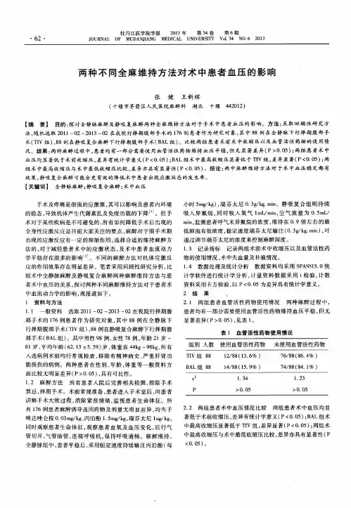 两种不同全麻维持方法对术中患者血压的影响