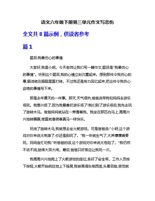 语文六年级下册第三单元作文写悲伤