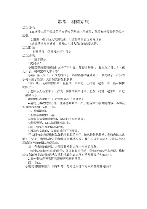大班歌唱《柳树姑娘》