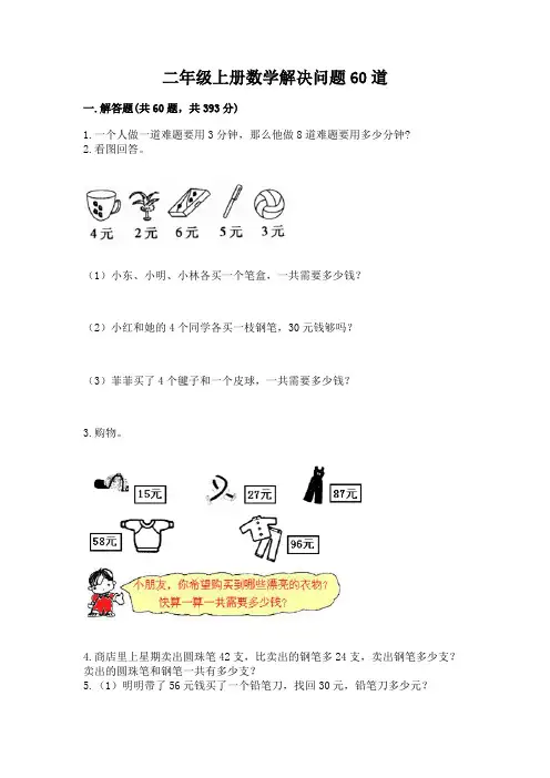 二年级上册数学解决问题60道及参考答案(培优a卷)