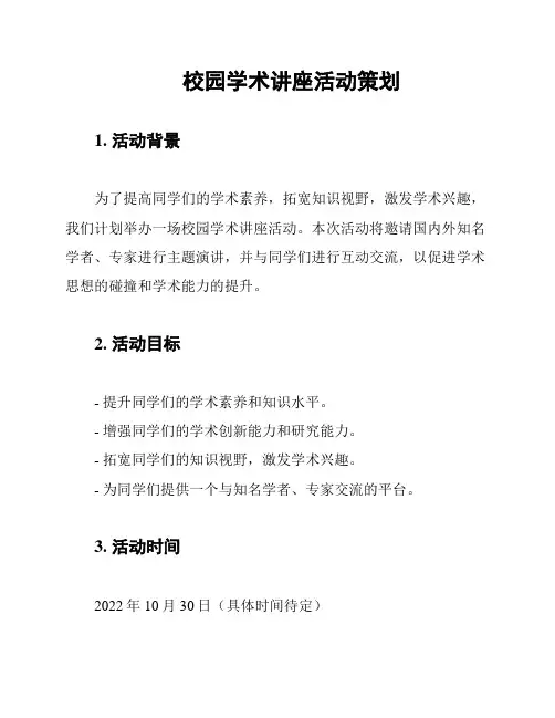 校园学术讲座活动策划