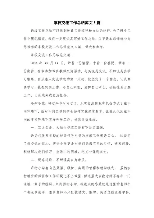 家校交流工作总结范文5篇