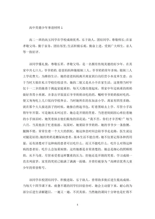 高中美德少年主要事迹材料(精选)