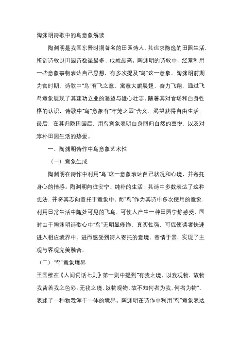 陶渊明诗鸟意象的艺术特色分析