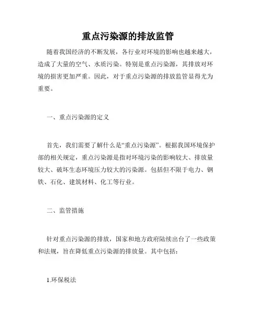 重点污染源的排放监管