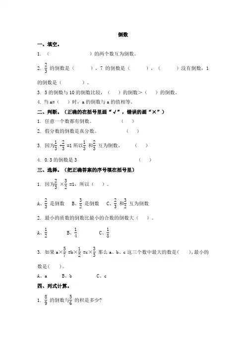 新北师大版五年级下册数学第三单元3.7 倒数随堂练习课课练含答案