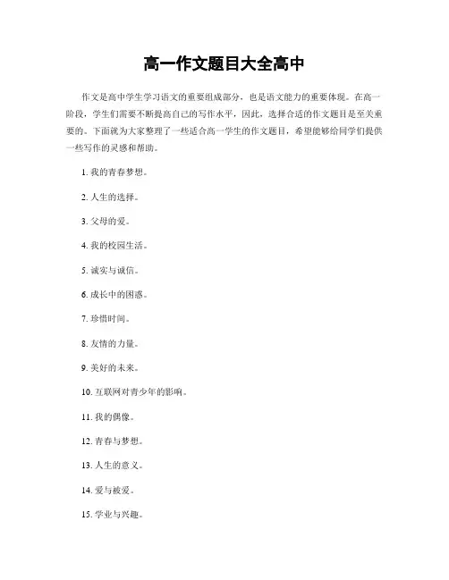 高一作文题目大全高中
