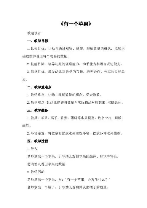 中班数学教案《首先有一个苹果》