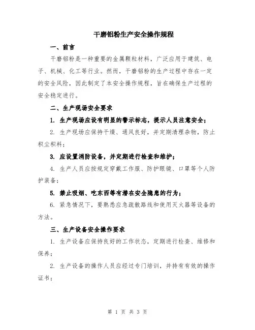 干磨铝粉生产安全操作规程