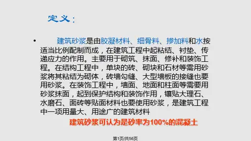 水泥砂浆PPT课件