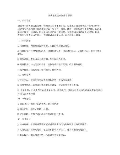 开快递配送点创业计划书