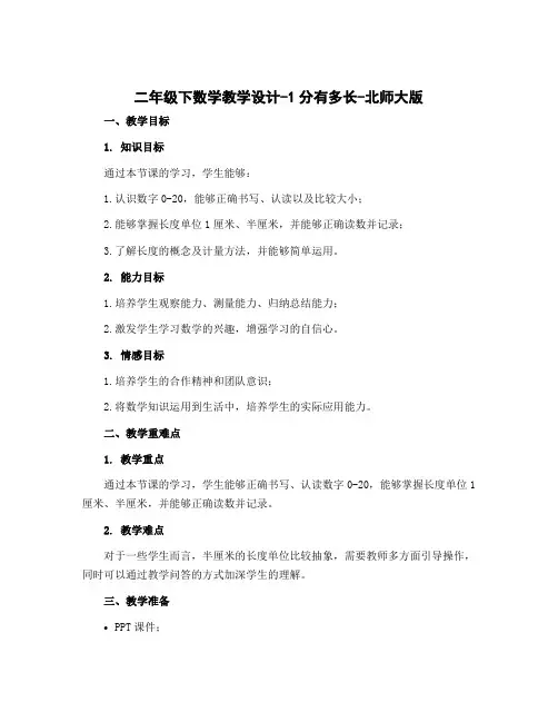 二年级下数学〔教学设计〕-1分有多长-北师大版