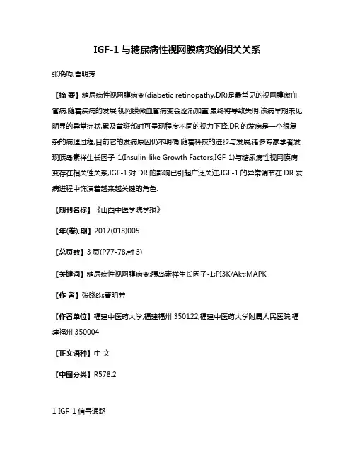 IGF-1与糖尿病性视网膜病变的相关关系