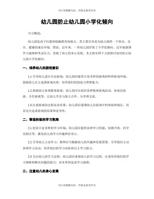 幼儿园防止幼儿园小学化倾向