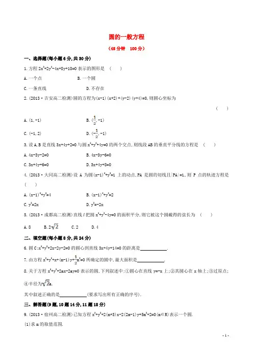 高中数学 第四章 4.1.2 圆的一般方程课时提升卷(含解析)新人教A版必修2