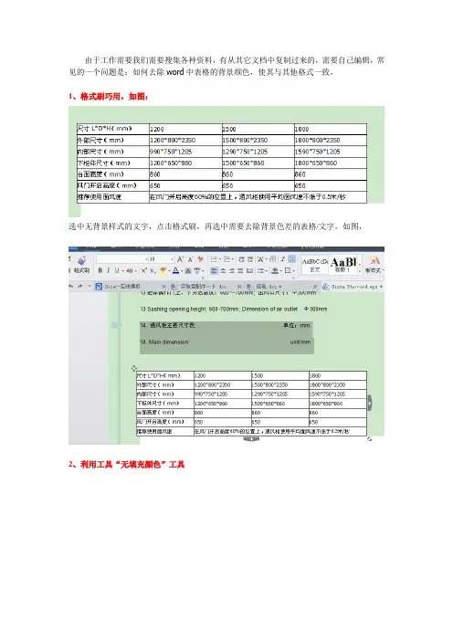 如何去除word中表格的背景颜色,常用办法有哪些？