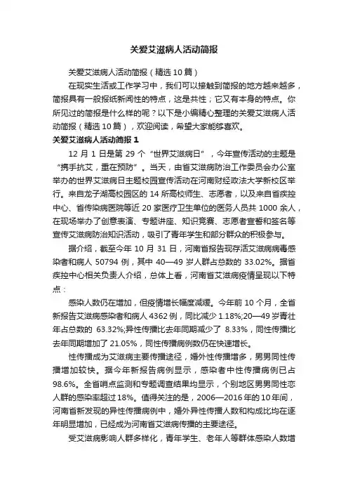 关爱艾滋病人活动简报（精选10篇）