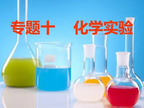 高考化学总复习课件：化学实验基础