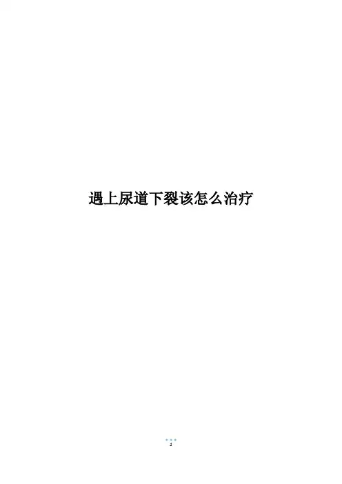 遇上尿道下裂该怎么治疗