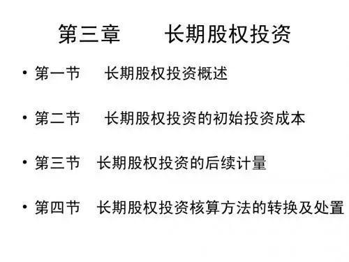 长期股权投资课件
