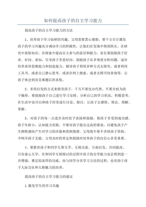 如何提高孩子的自主学习能力