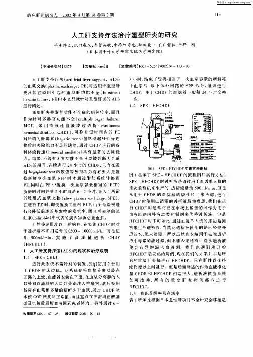 人工肝支持疗法治疗重型肝炎的研究