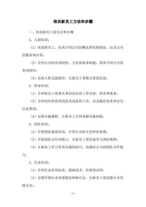 培训新员工方法和步骤