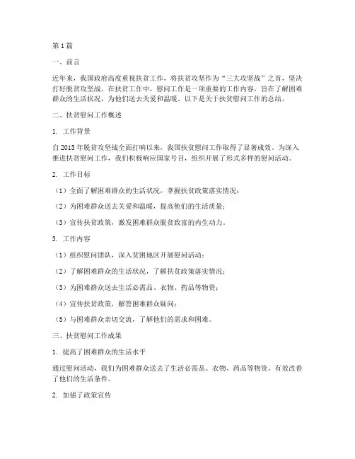 扶贫慰问工作总结范文(3篇)