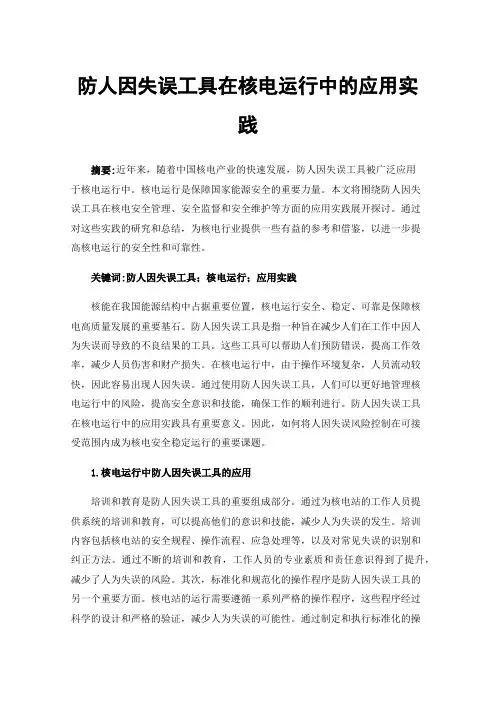 防人因失误工具在核电运行中的应用实践