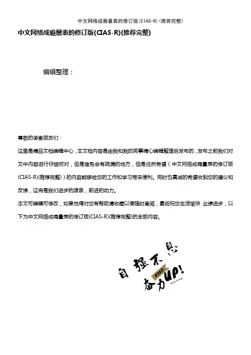 (2021年整理)中文网络成瘾量表的修订版(CIAS-R)