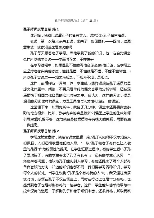 孔子拜师反思总结（通用28篇）