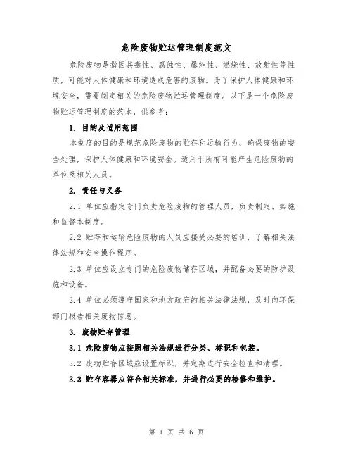危险废物贮运管理制度范文（3篇）