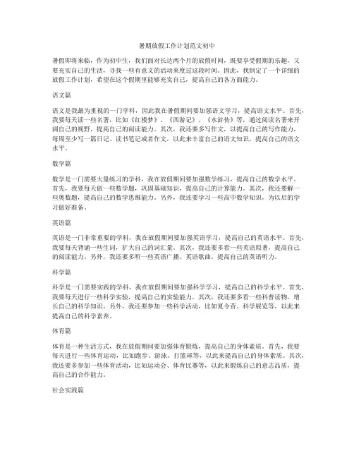 暑期放假工作计划范文初中