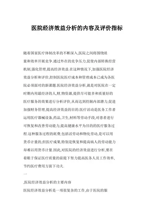 医院经济效益分析的内容及评价指标