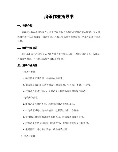 消杀作业指导书