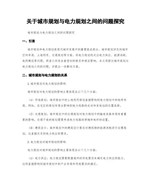 关于城市规划与电力规划之间的问题探究