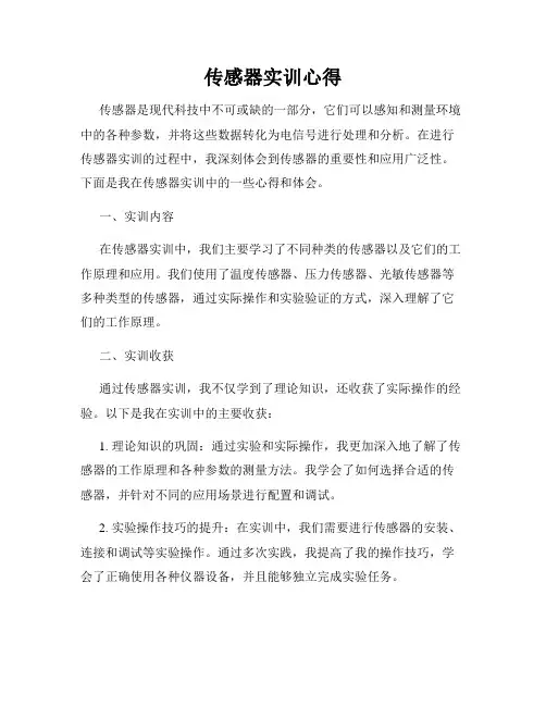传感器实训心得